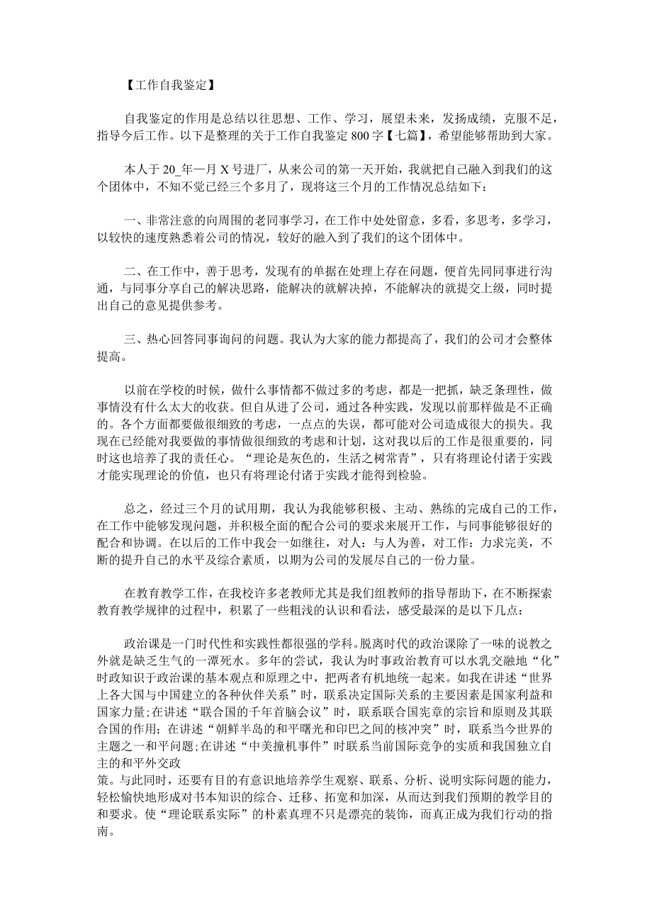 关于工作自我鉴定800字.docx_第1页