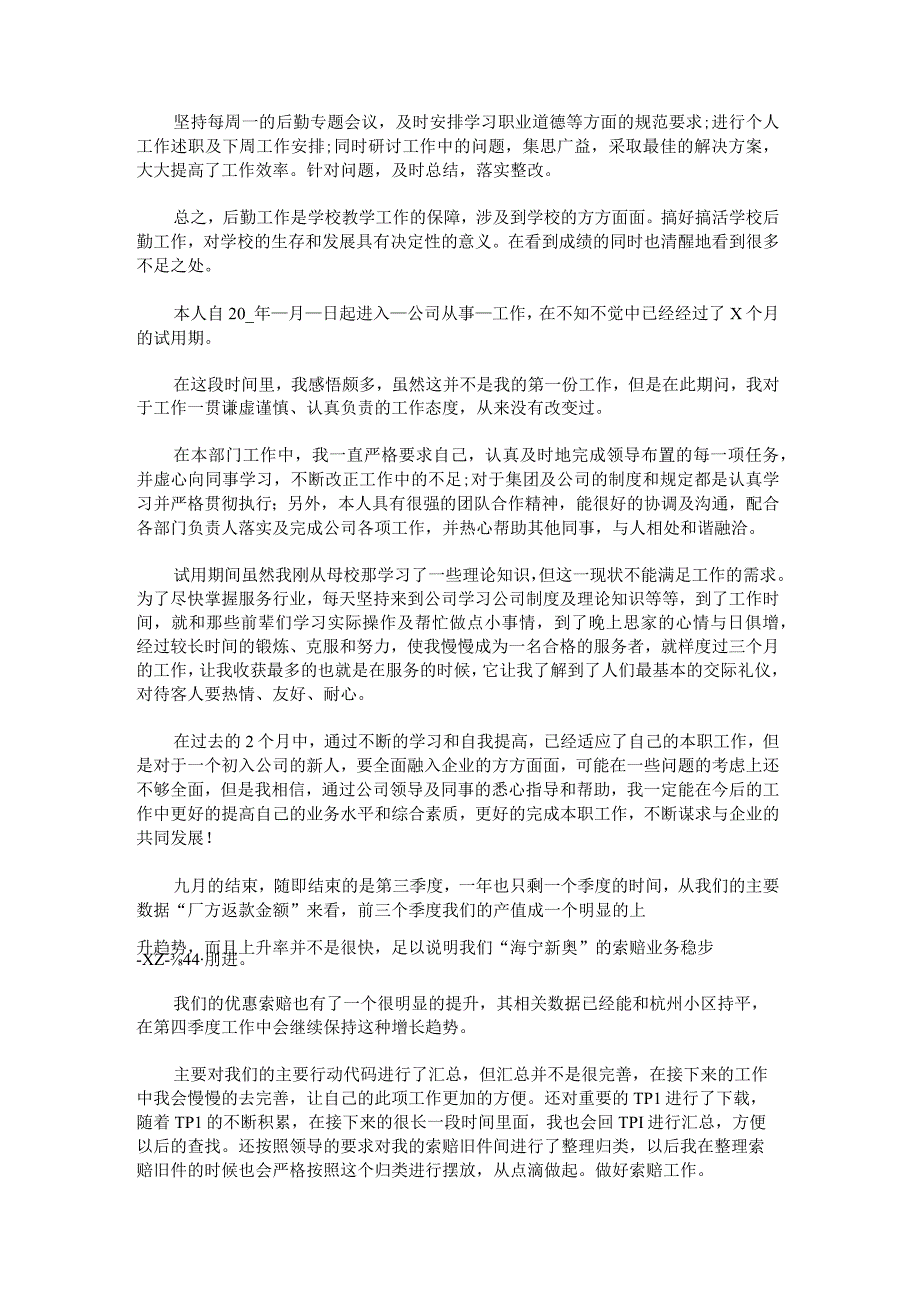 关于工作自我鉴定800字.docx_第2页