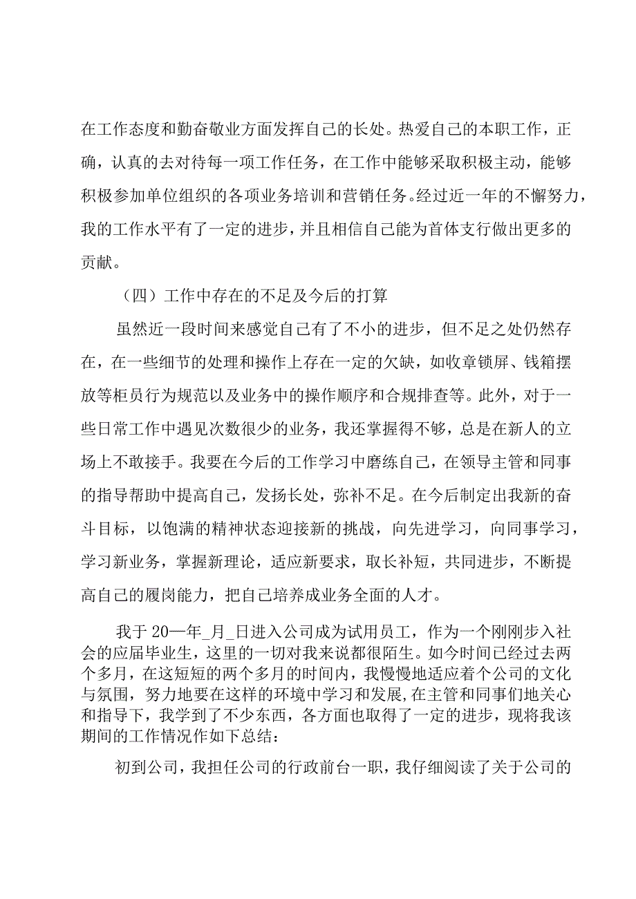 关于公司员工试用期的工作总结范文（20篇）.docx_第3页