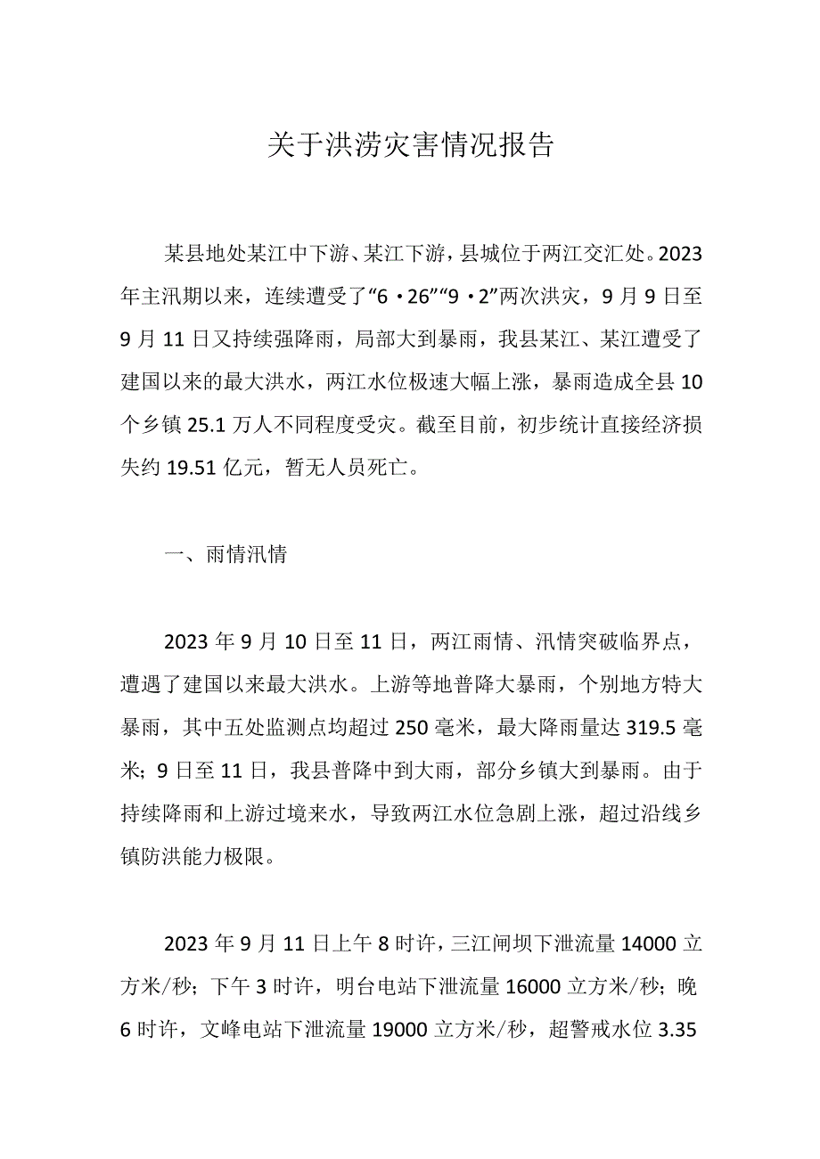 关于洪涝灾害情况报告.docx_第1页