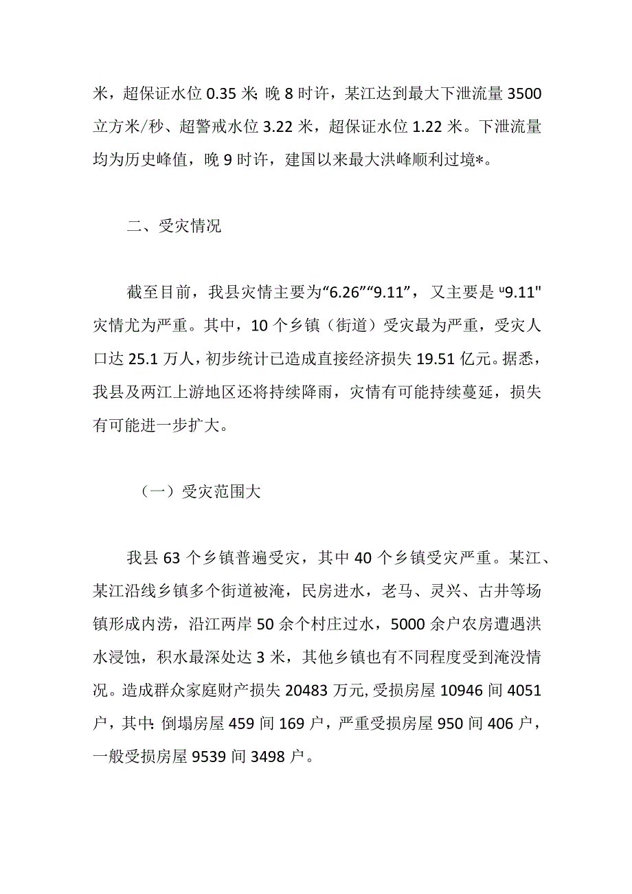 关于洪涝灾害情况报告.docx_第2页