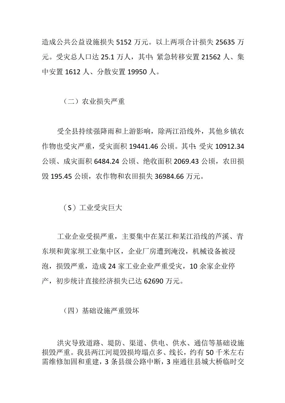 关于洪涝灾害情况报告.docx_第3页