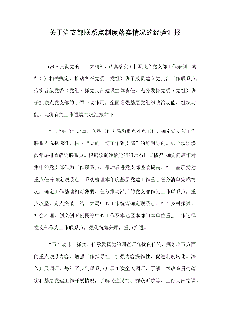 关于党支部联系点制度落实情况的经验汇报.docx_第1页