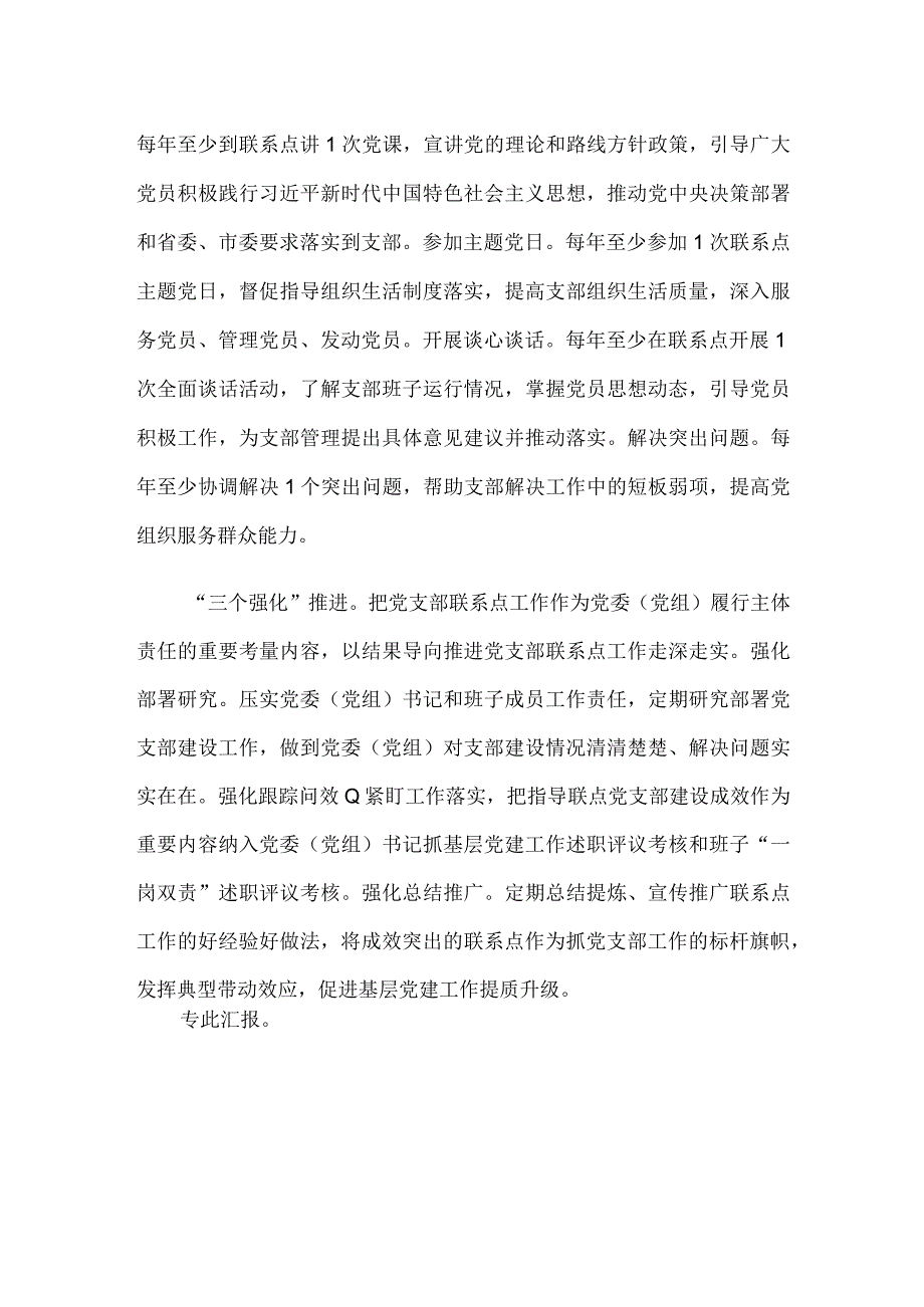 关于党支部联系点制度落实情况的经验汇报.docx_第2页