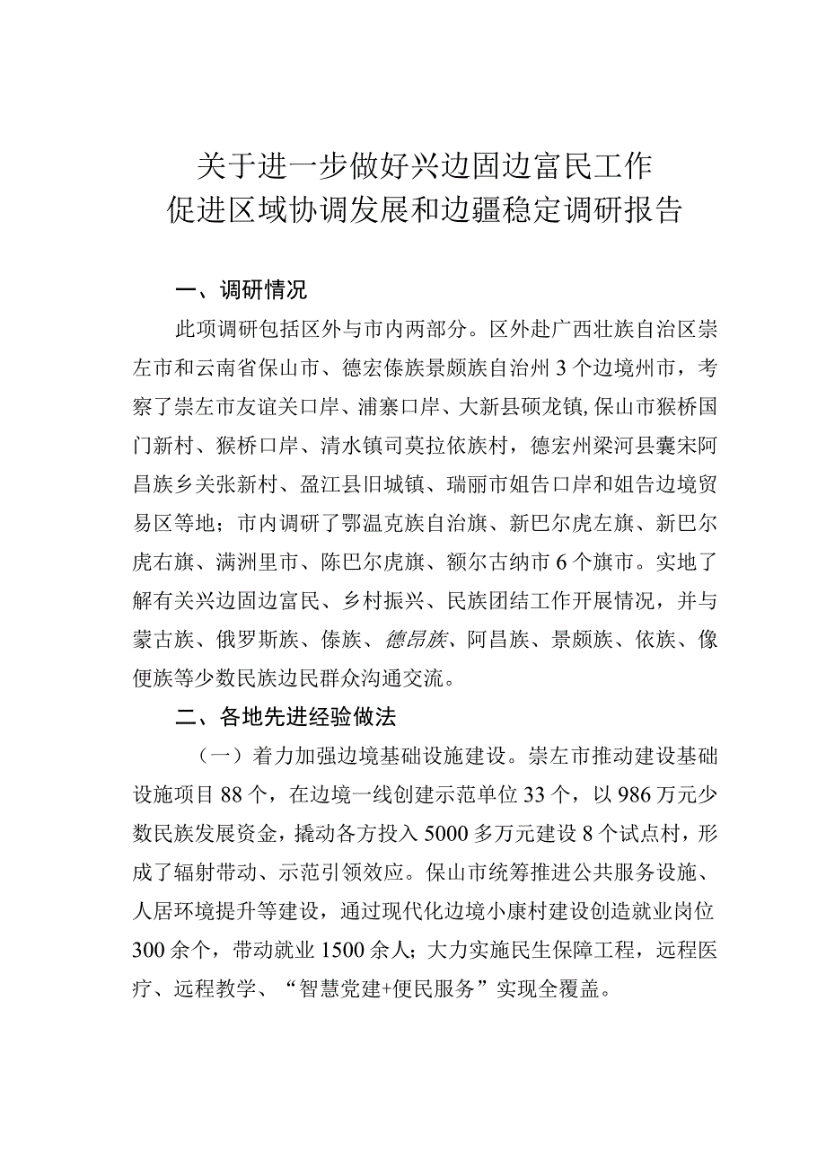 关于进一步做好兴边固边富民工作促进区域协调发展和边疆稳定调研报告.docx_第1页