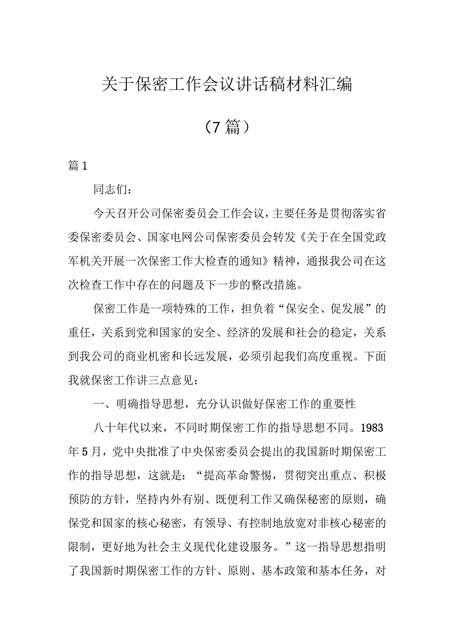 关于保密工作会议讲话稿材料汇编（7篇）.docx_第1页