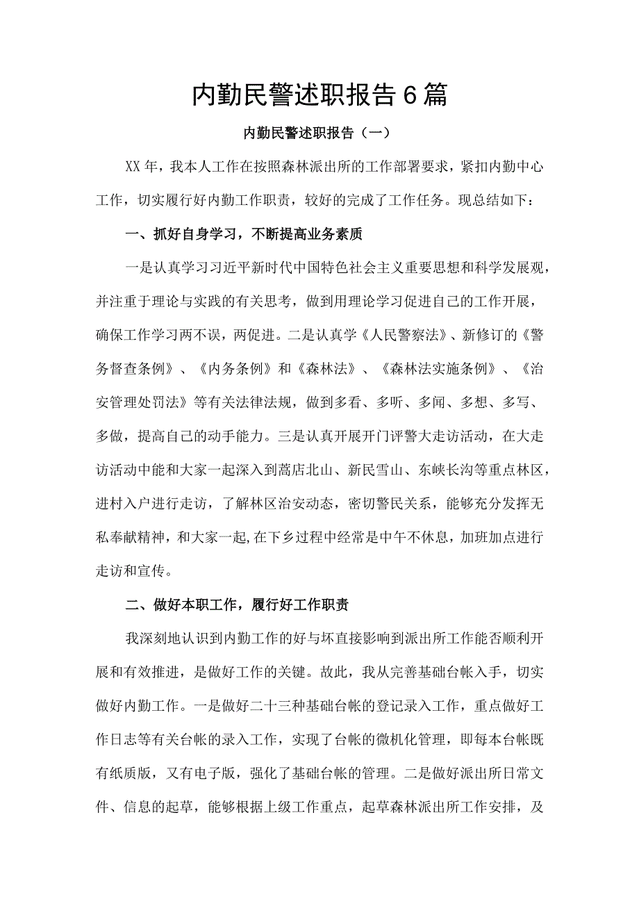 内勤民警述职报告6篇.docx_第1页