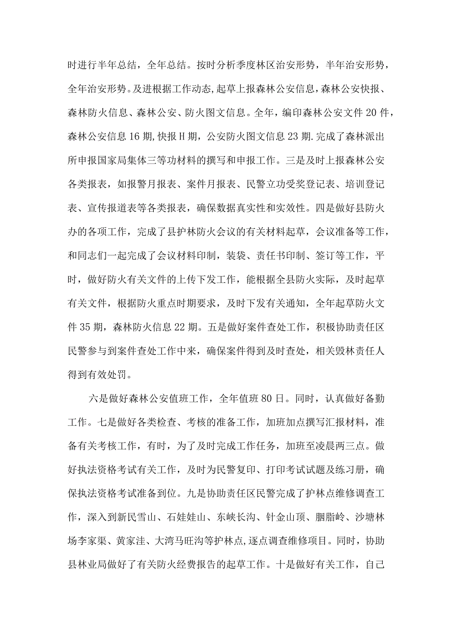 内勤民警述职报告6篇.docx_第2页