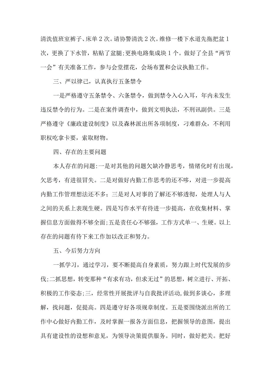 内勤民警述职报告6篇.docx_第3页