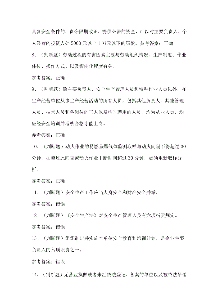 其他生产经营单位安全生产(四川复审)模拟考试题.docx_第2页