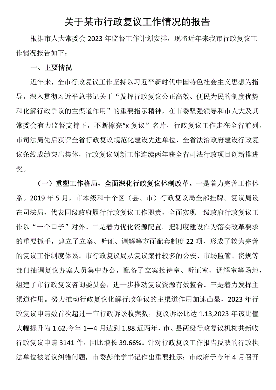 关于某市行政复议工作情况的报告 (2).docx_第1页