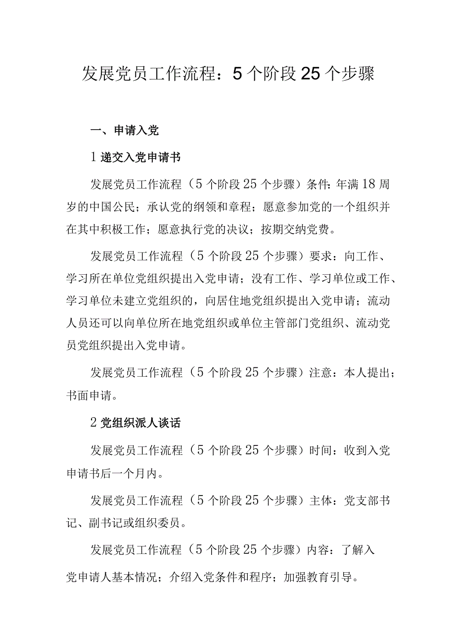 发展党员工作流程：5个阶段25个步骤.docx_第1页