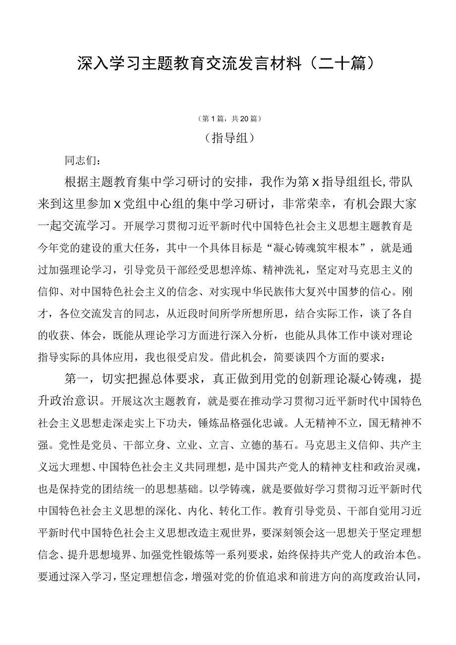 深入学习主题教育交流发言材料（二十篇）.docx_第1页