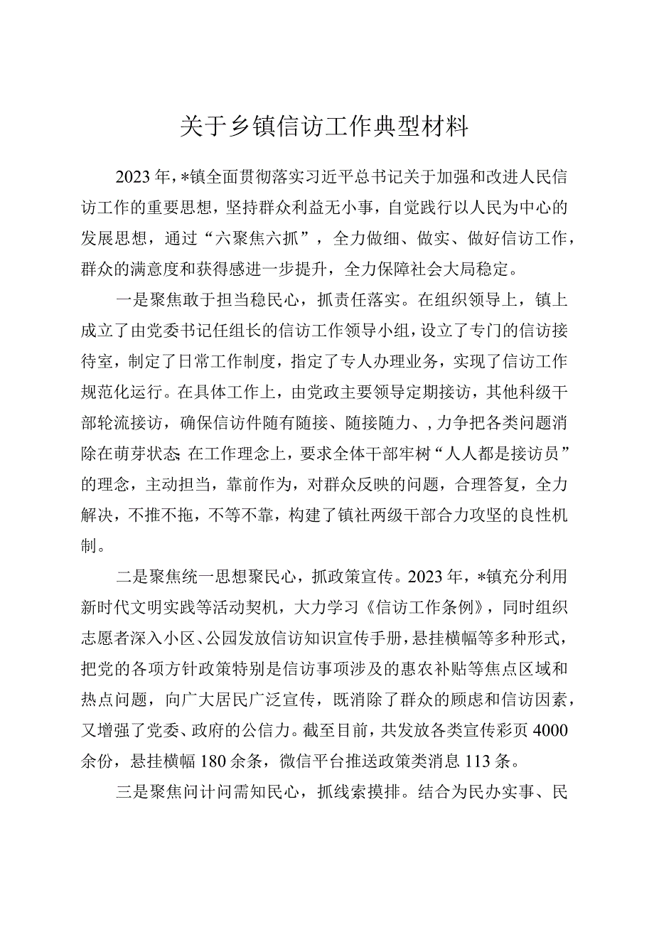 关于乡镇街道信访工作典型材料.docx_第1页