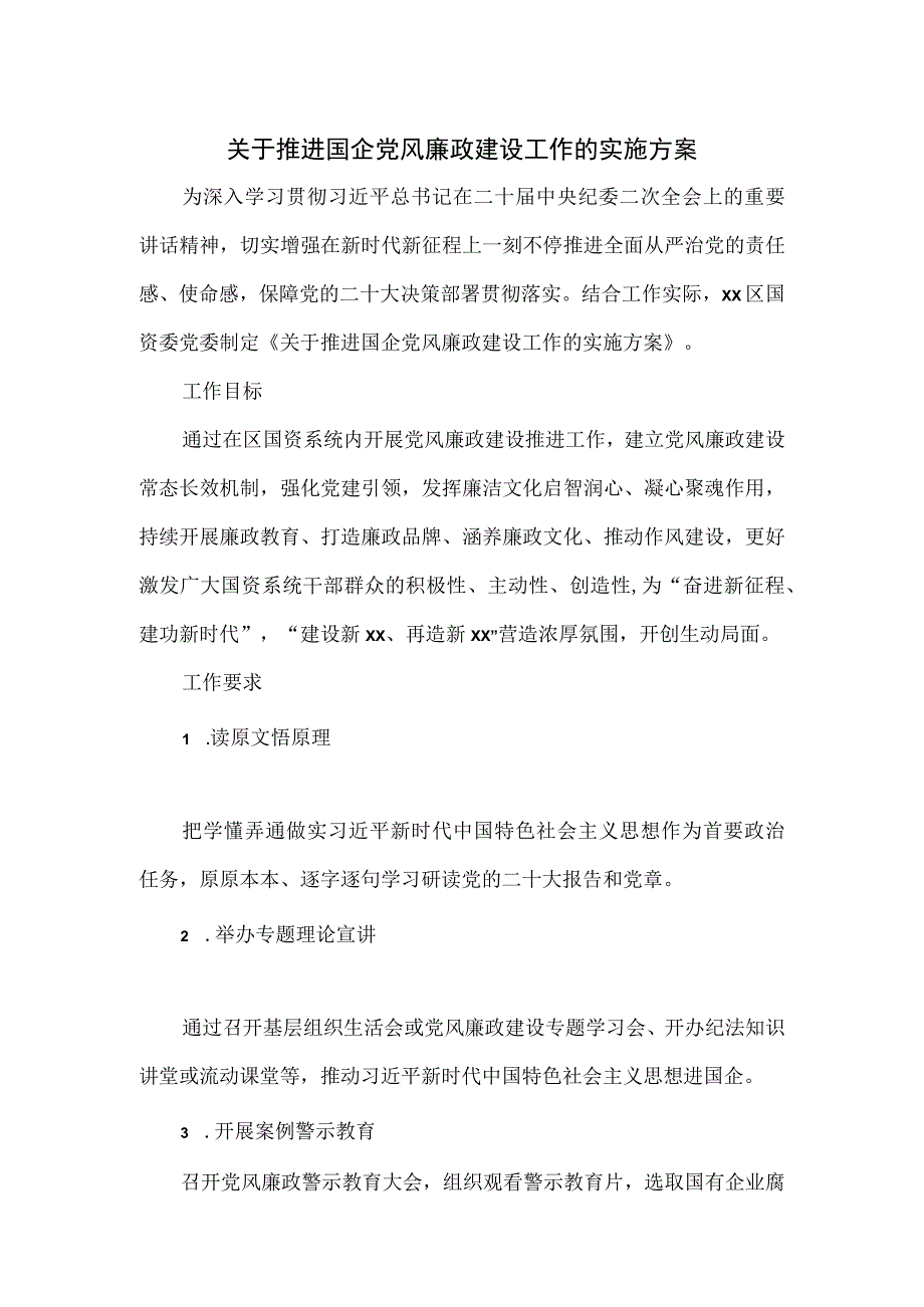 关于推进国企党风廉政建设工作的实施方案.docx_第1页