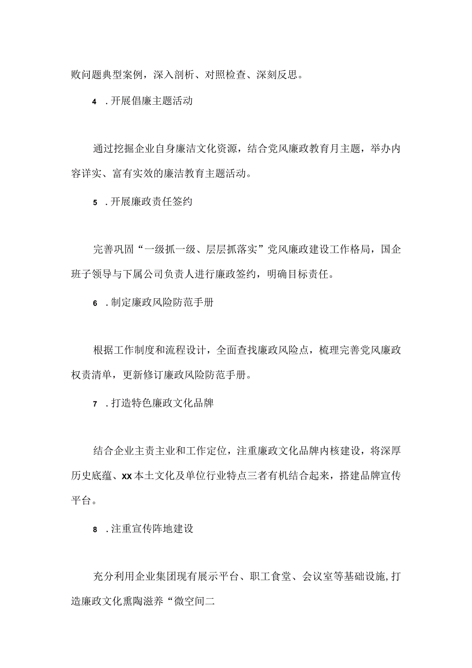 关于推进国企党风廉政建设工作的实施方案.docx_第2页