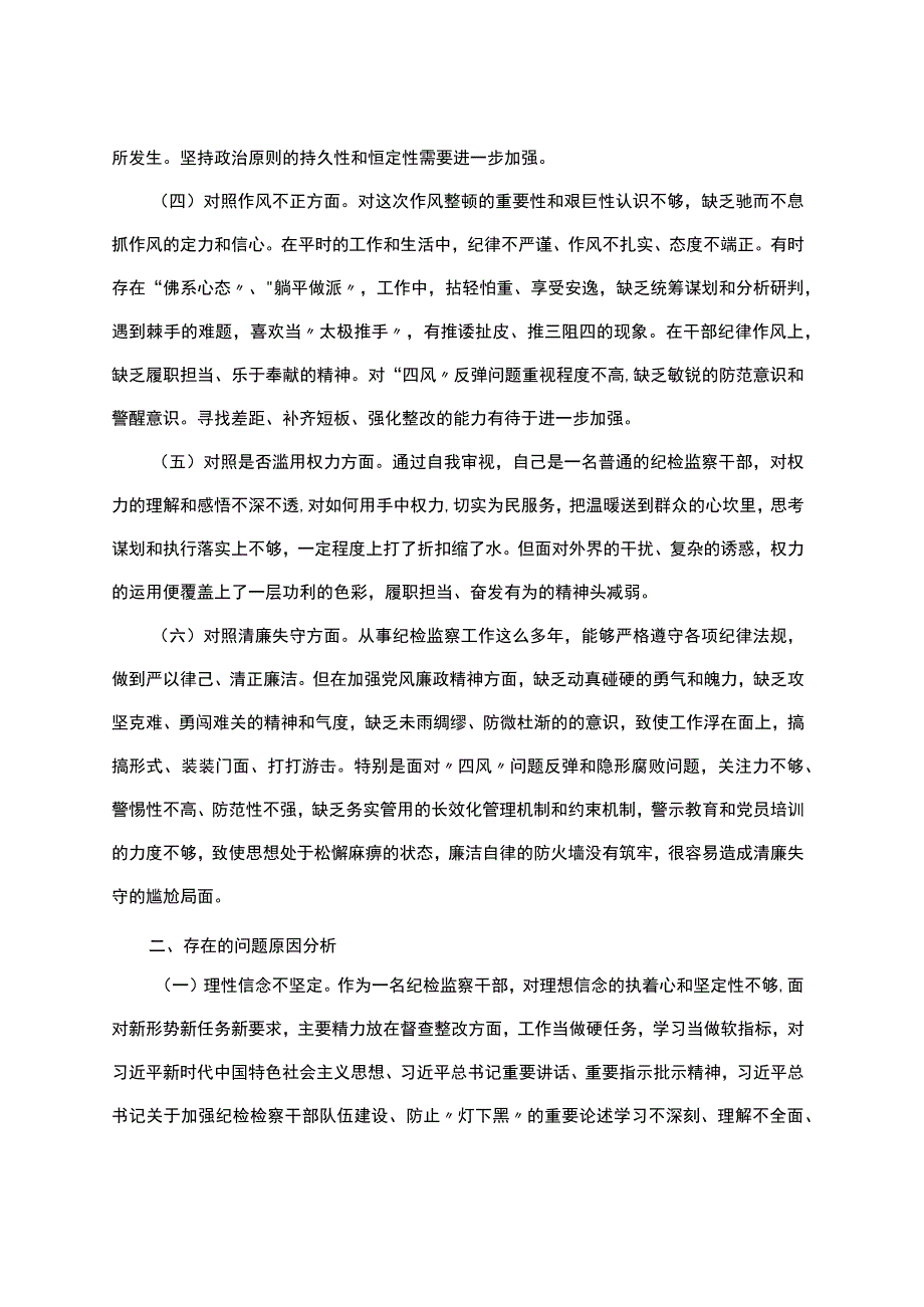 某区纪检监察干部教育整顿＂六个方面＂个人检视剖析材料.docx_第2页