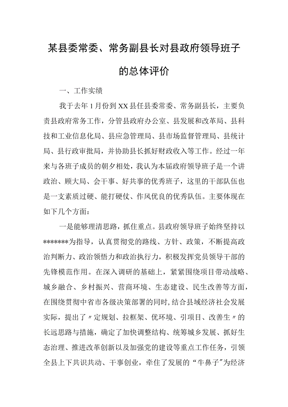 某县委常委、常务副县长对县政府领导班子的总体评价.docx_第1页