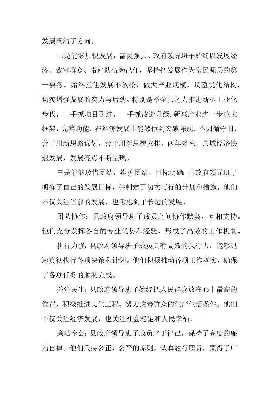 某县委常委、常务副县长对县政府领导班子的总体评价.docx_第2页