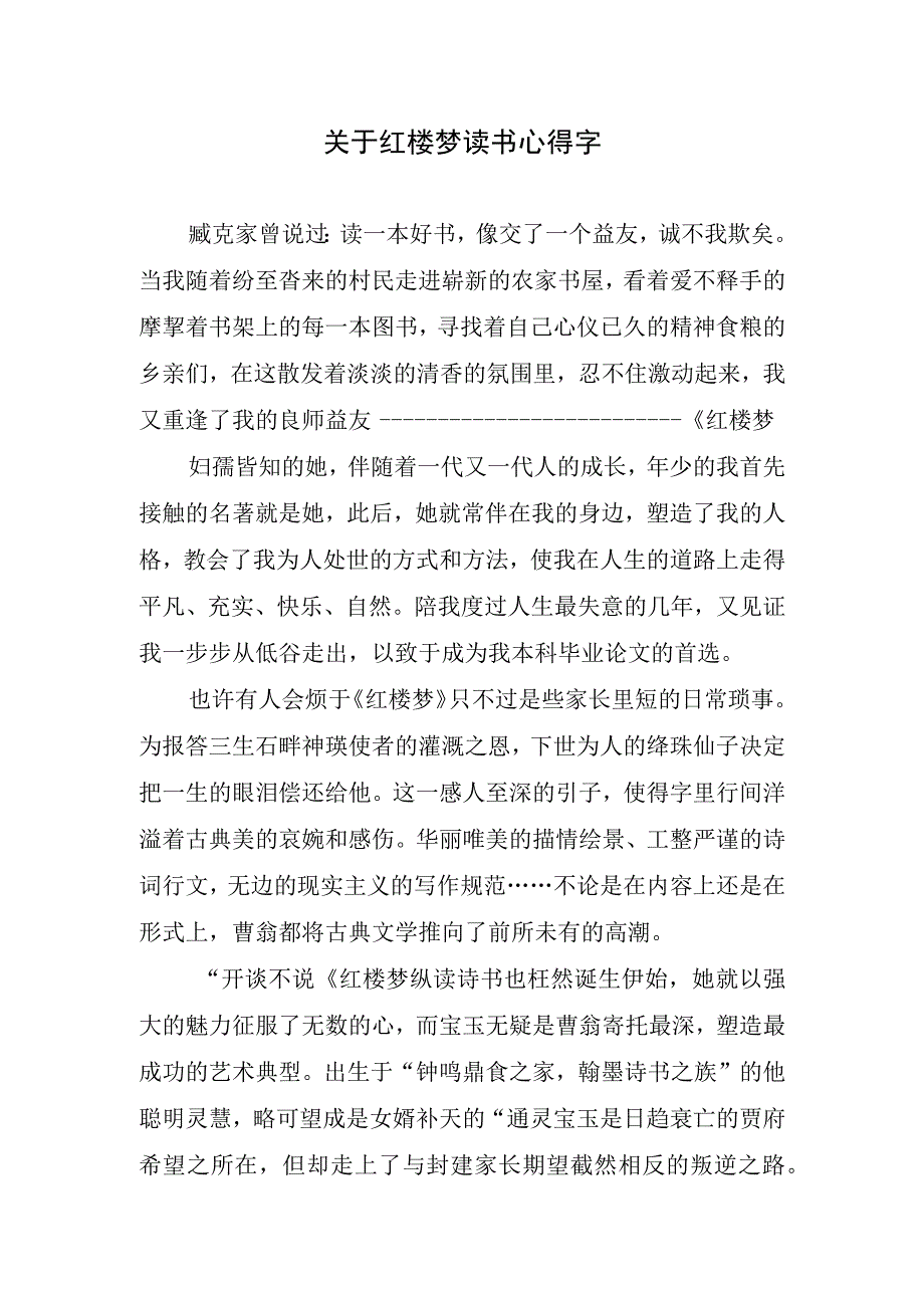 关于红楼梦读书心得字.docx_第1页