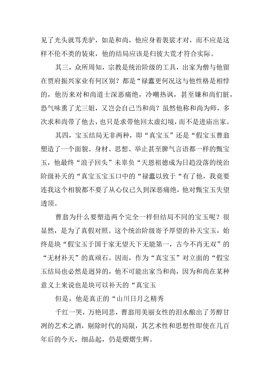 关于红楼梦读书心得字.docx_第3页