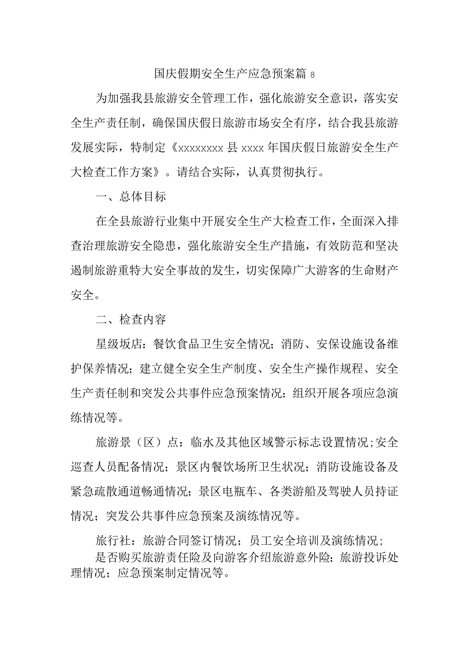 国庆假期安全生产应急预案 篇8.docx_第1页