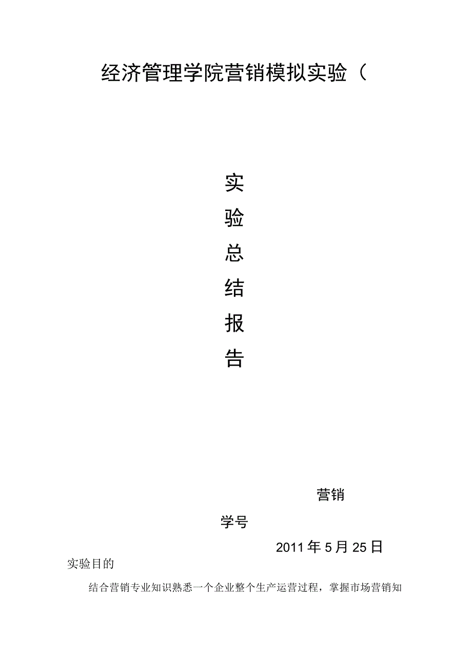 市场营销模拟实验报告_3.docx_第1页