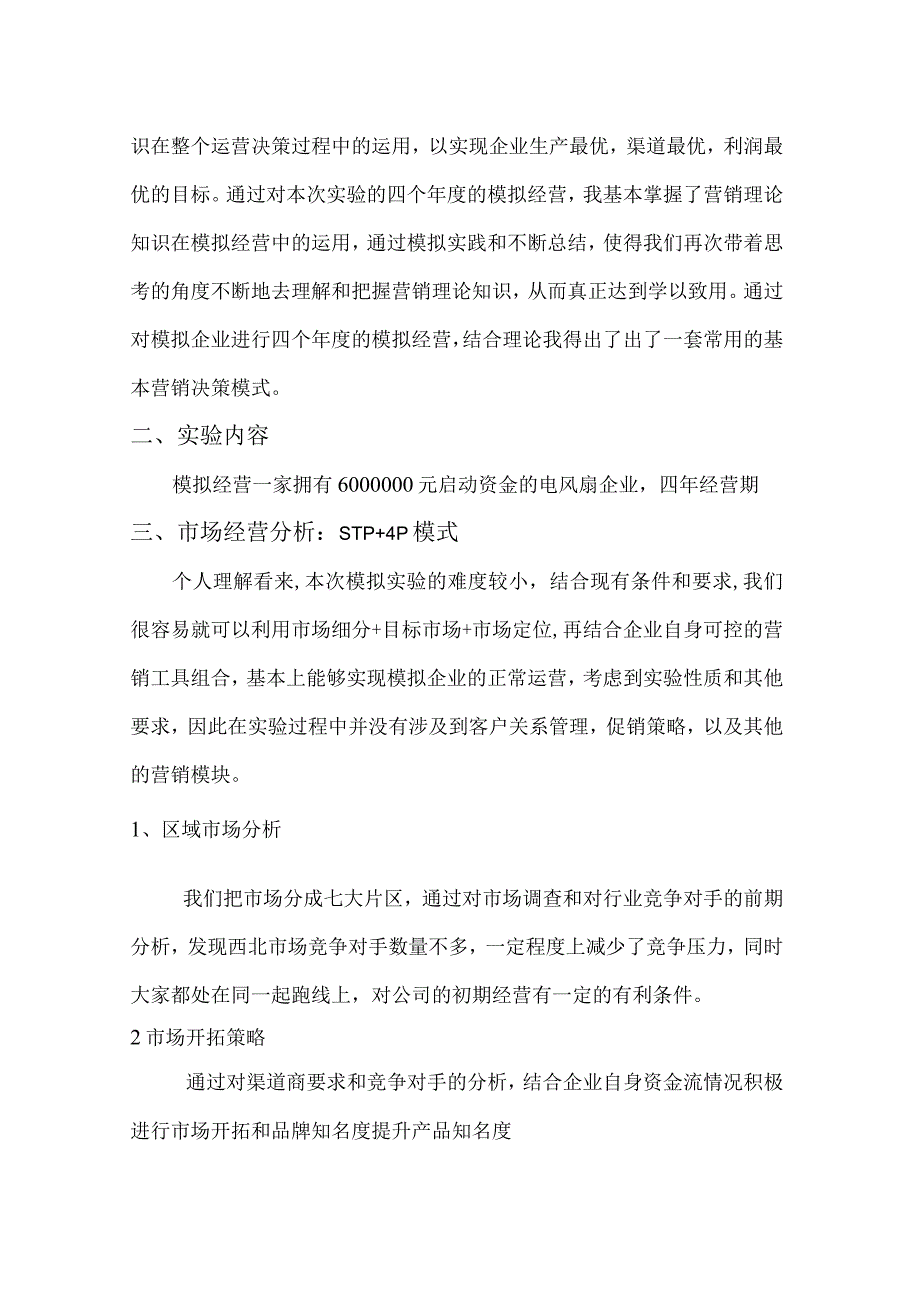 市场营销模拟实验报告_3.docx_第2页