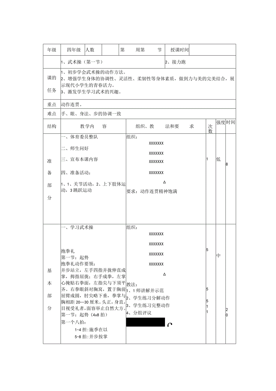 小学体育课武术操教案.docx_第1页