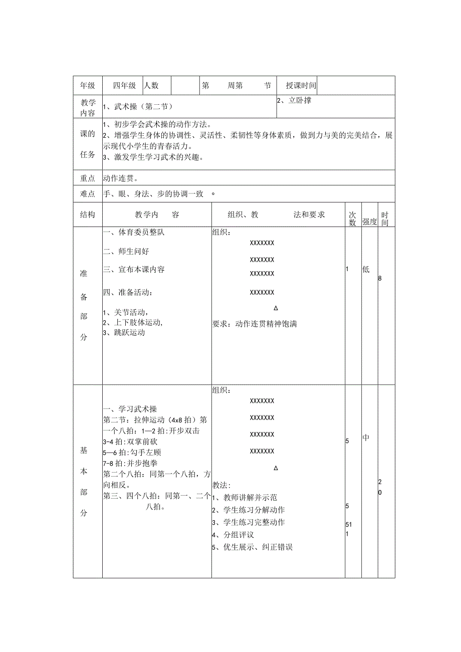 小学体育课武术操教案.docx_第3页