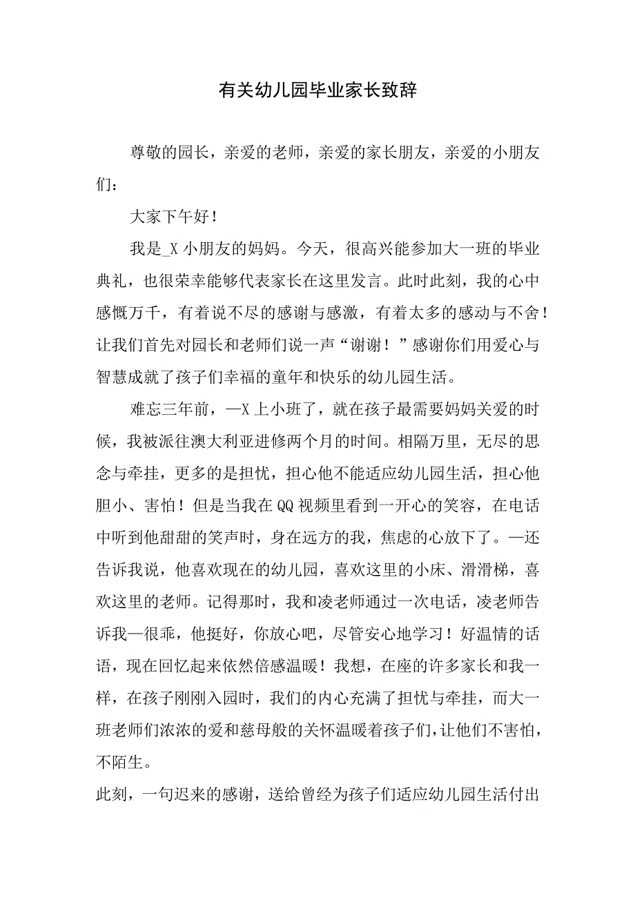 有关幼儿园毕业家长致辞.docx_第1页