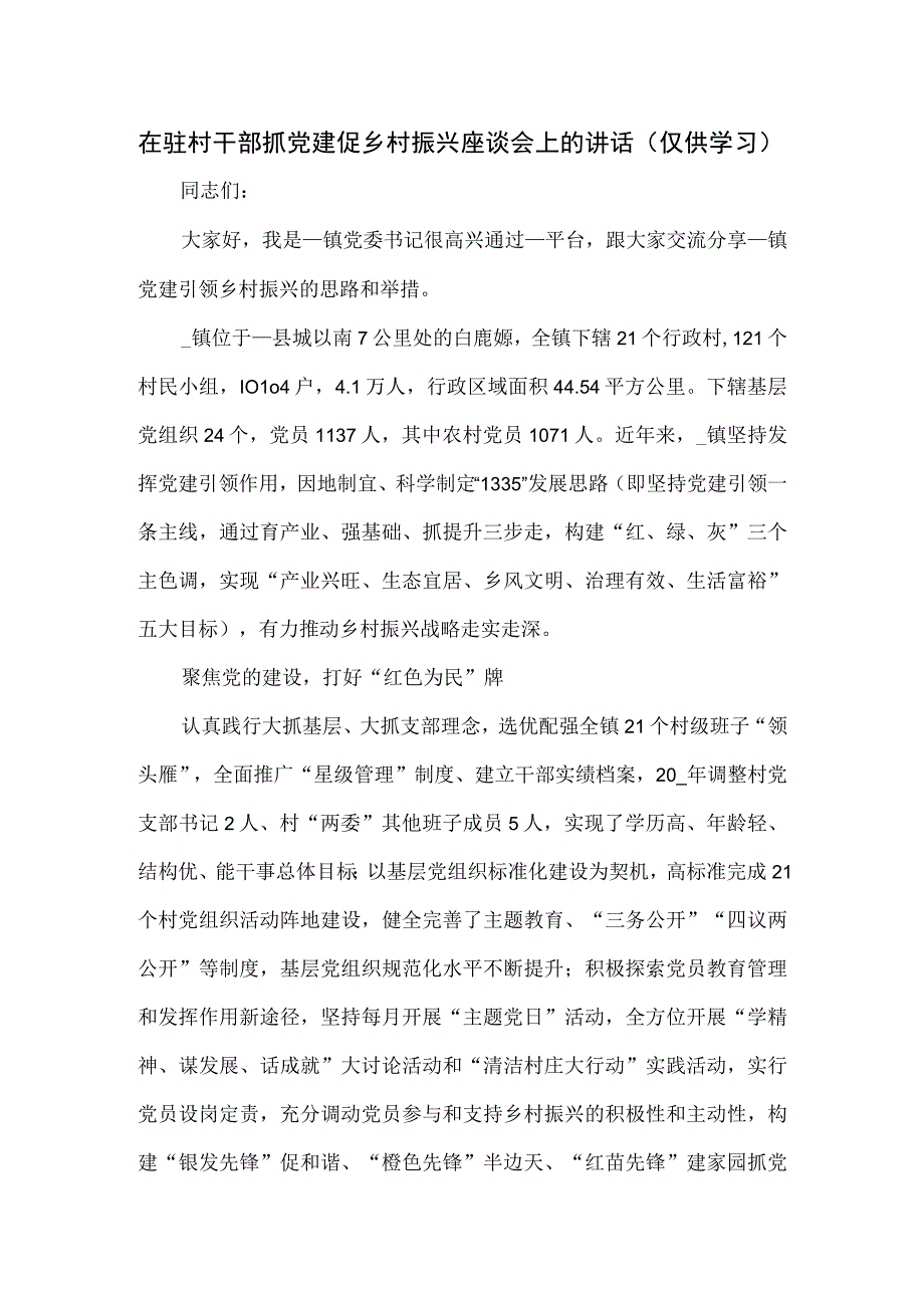 在驻村干部抓党建促乡村振兴座谈会上的讲话.docx_第1页