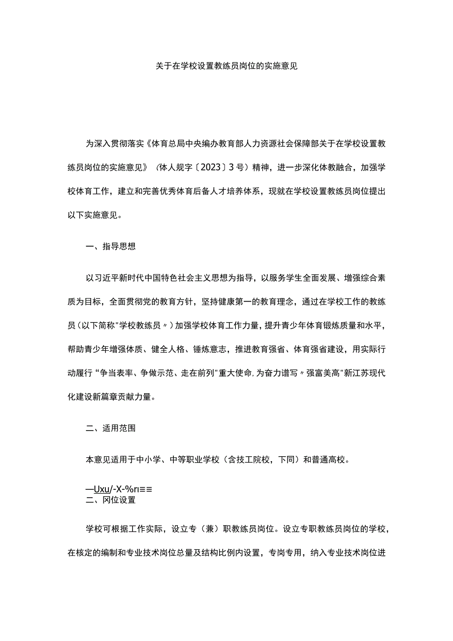 关于在学校设置教练员岗位的实施意见.docx_第1页