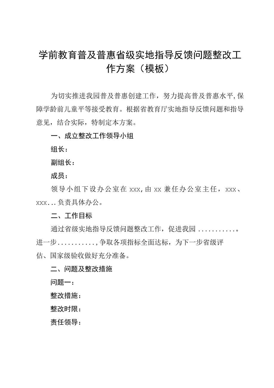 学前教育普及普惠省级实地指导反馈问题整改工作方案（模板）.docx_第1页