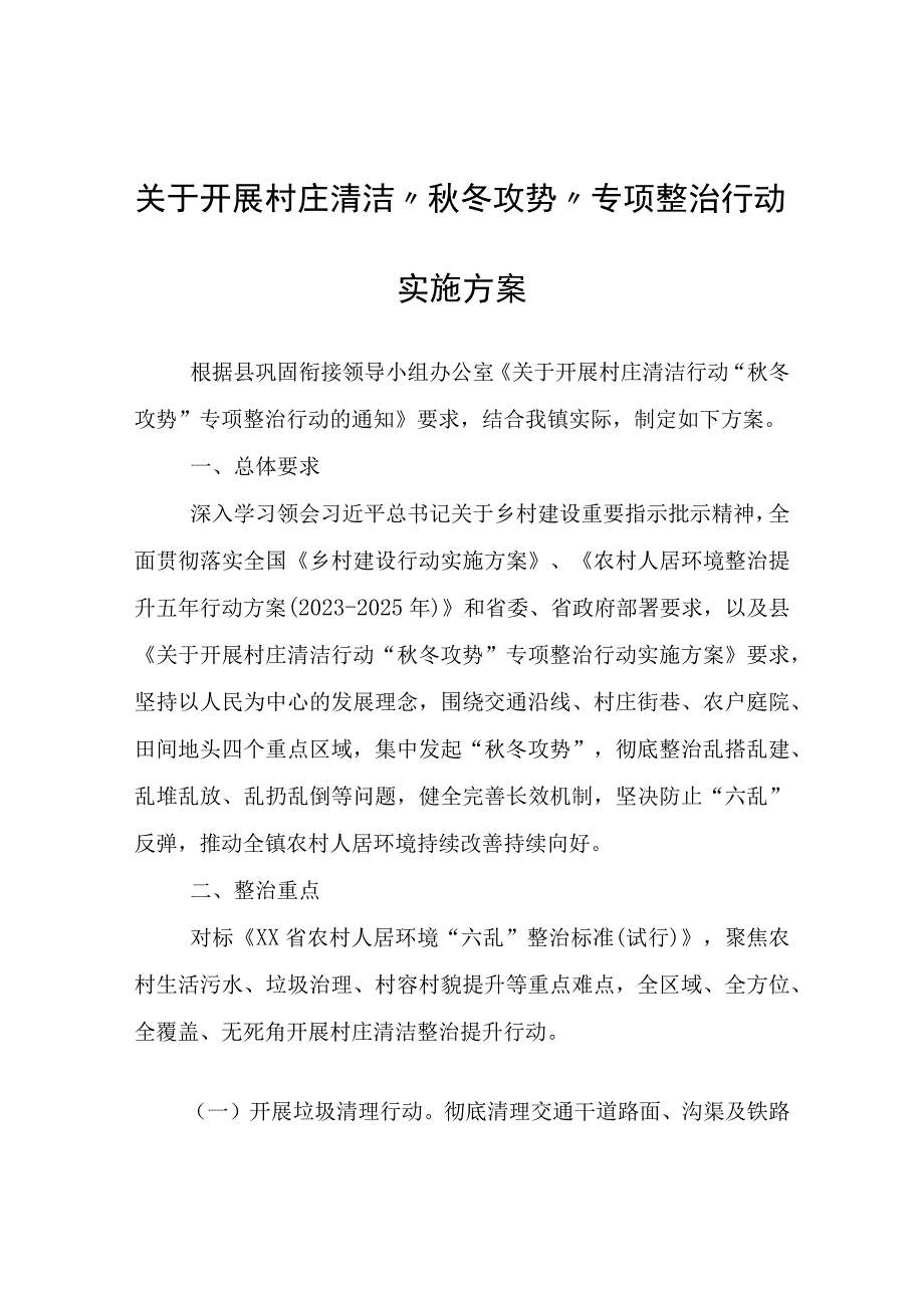 关于开展村庄清洁“秋冬攻势”专项整治行动实施方案.docx_第1页