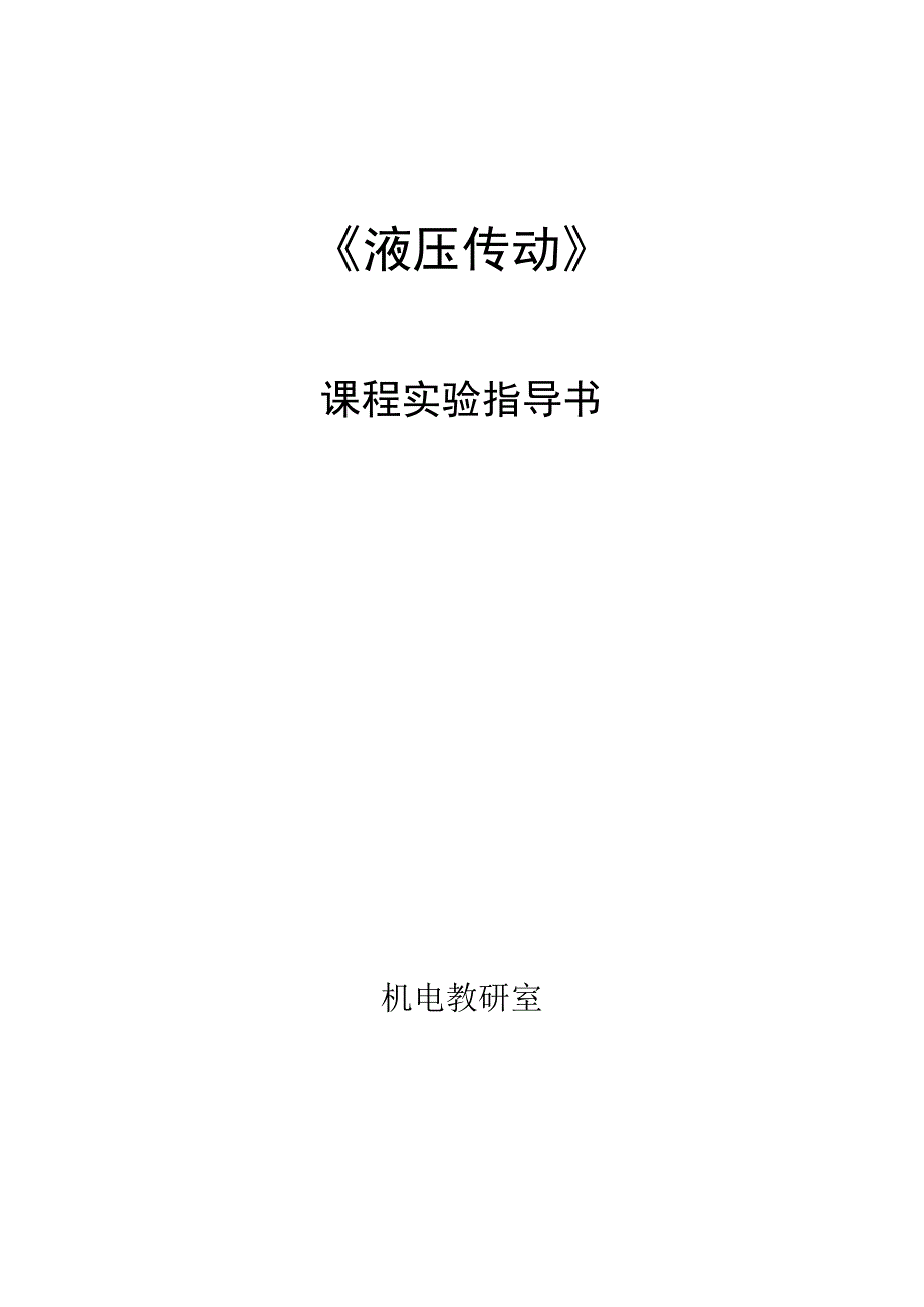 液压传动实验.docx_第1页