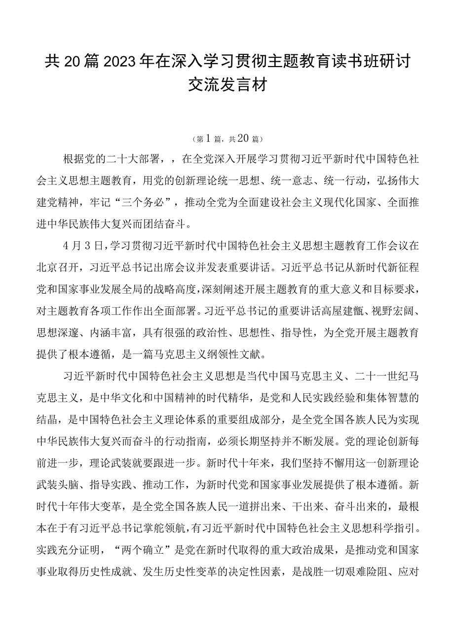 共20篇2023年在深入学习贯彻主题教育读书班研讨交流发言材.docx_第1页