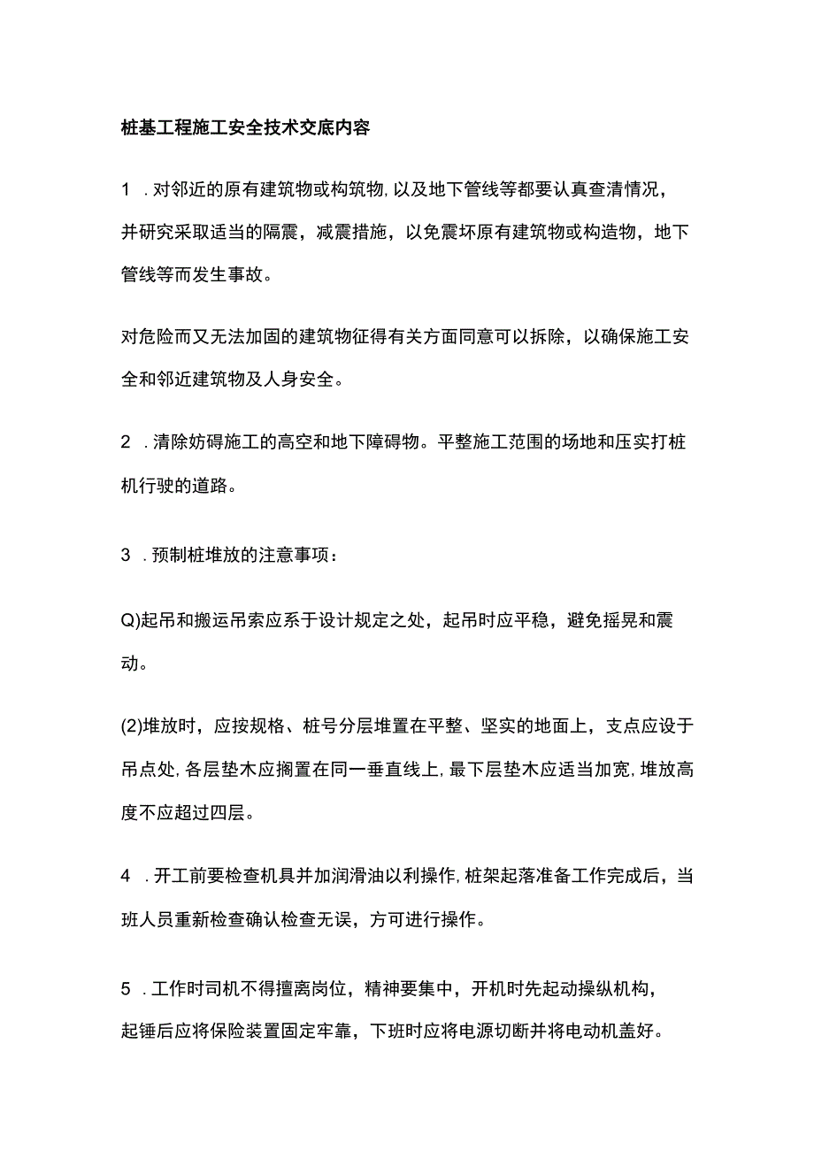 桩基工程施工安全技术交底内容.docx_第1页