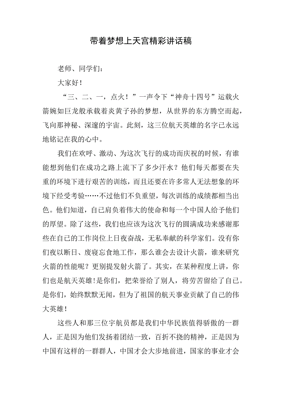 带着梦想上天宫精彩讲话稿.docx_第1页