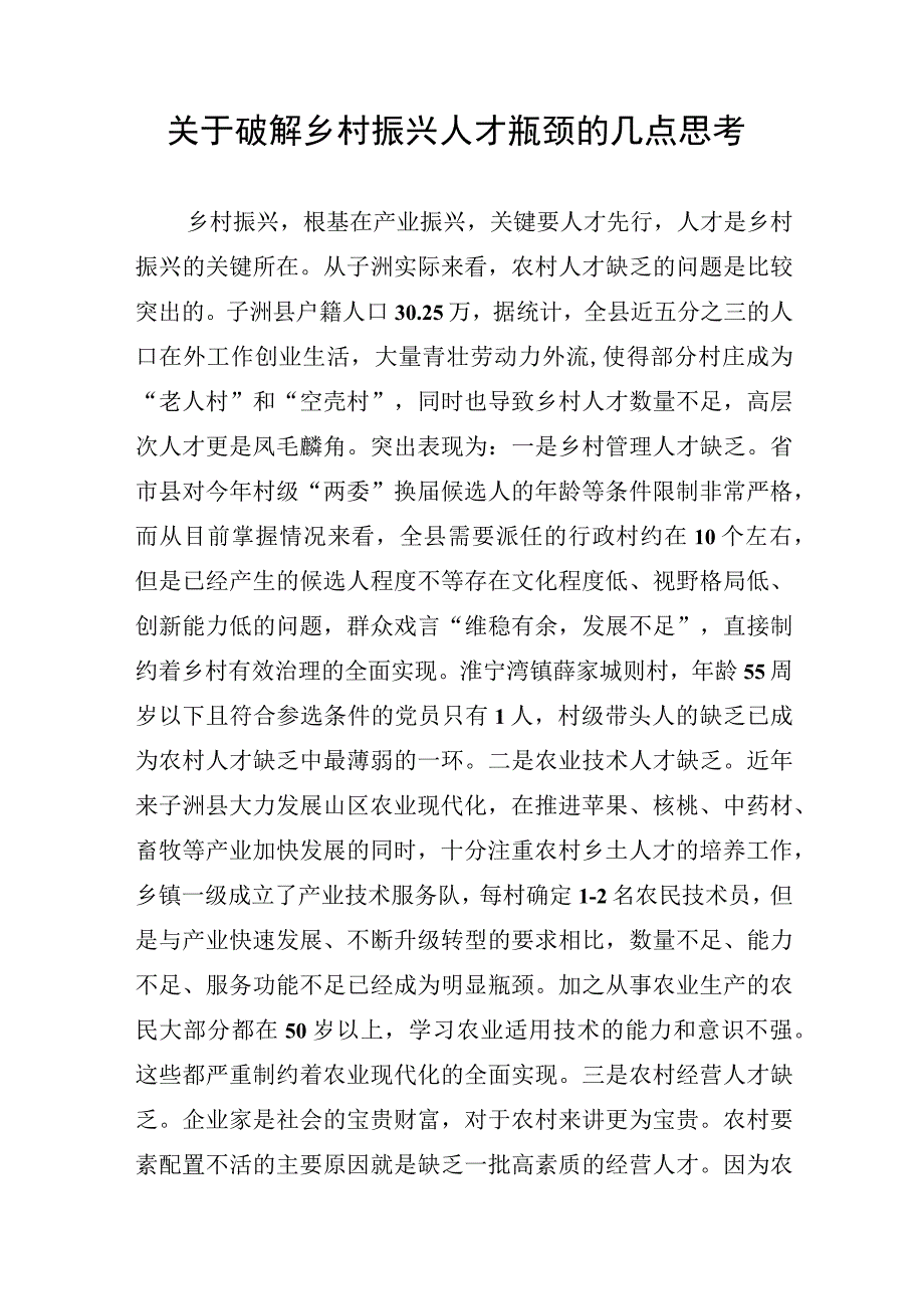 关于破解乡村振兴人才瓶颈的几点思考20220506.docx_第1页