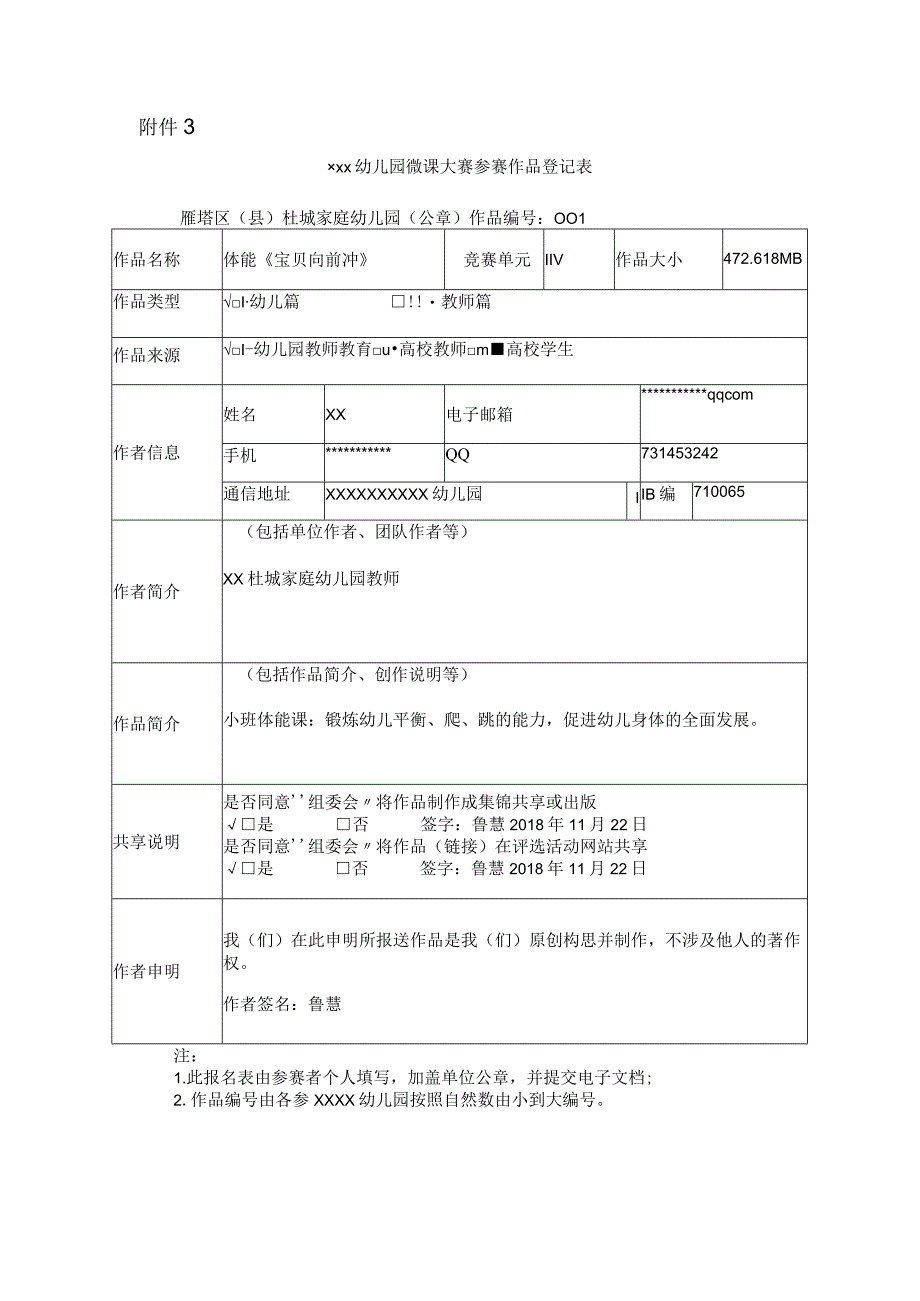 宝贝向前冲_作品登记表x微课公开课教案教学设计课件.docx_第1页