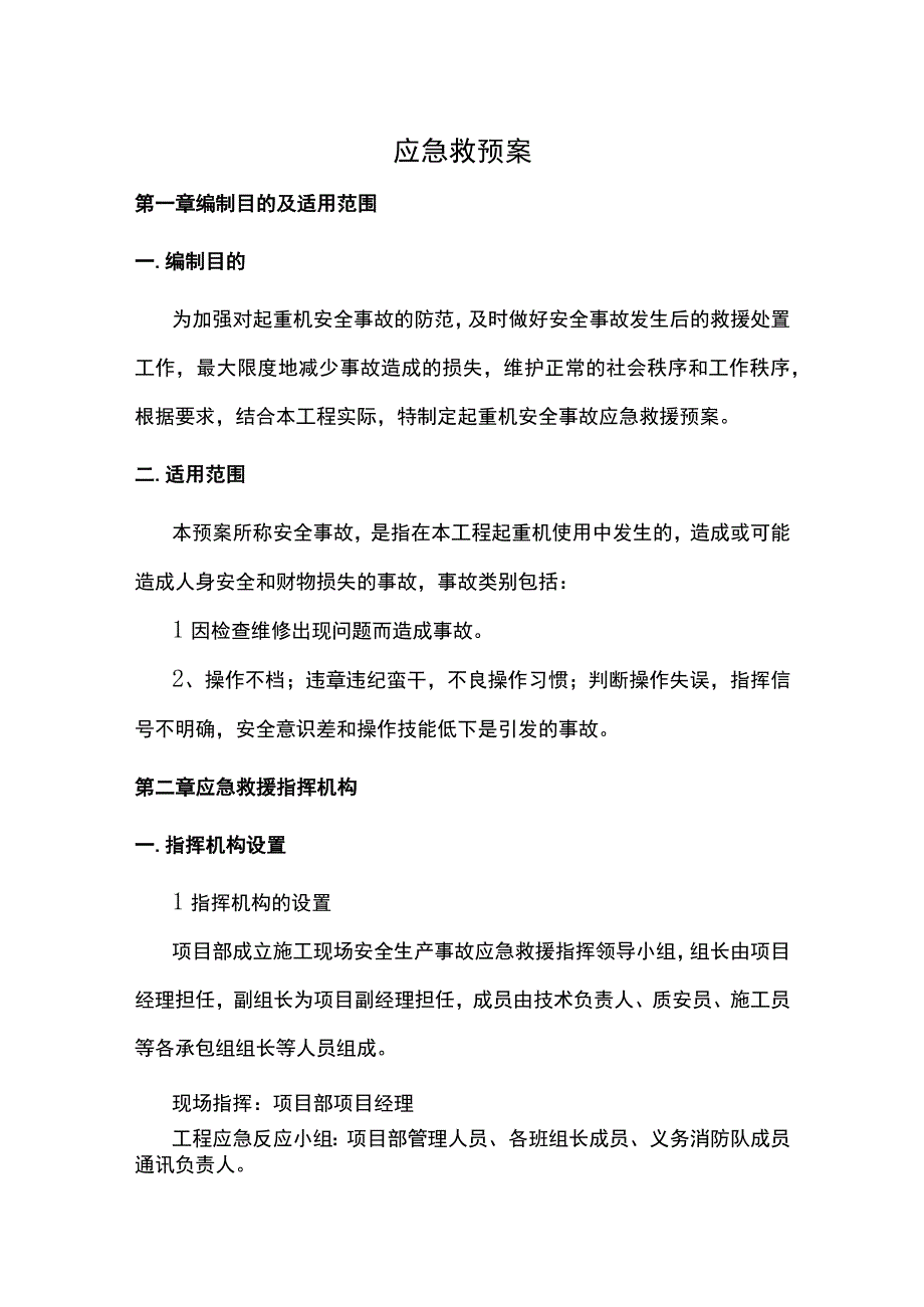 应急救援预案 (2).docx_第1页