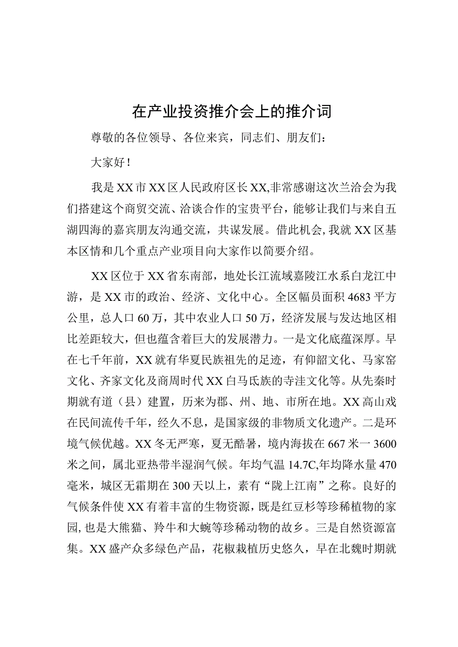 推介词：产业投资推介会.docx_第1页