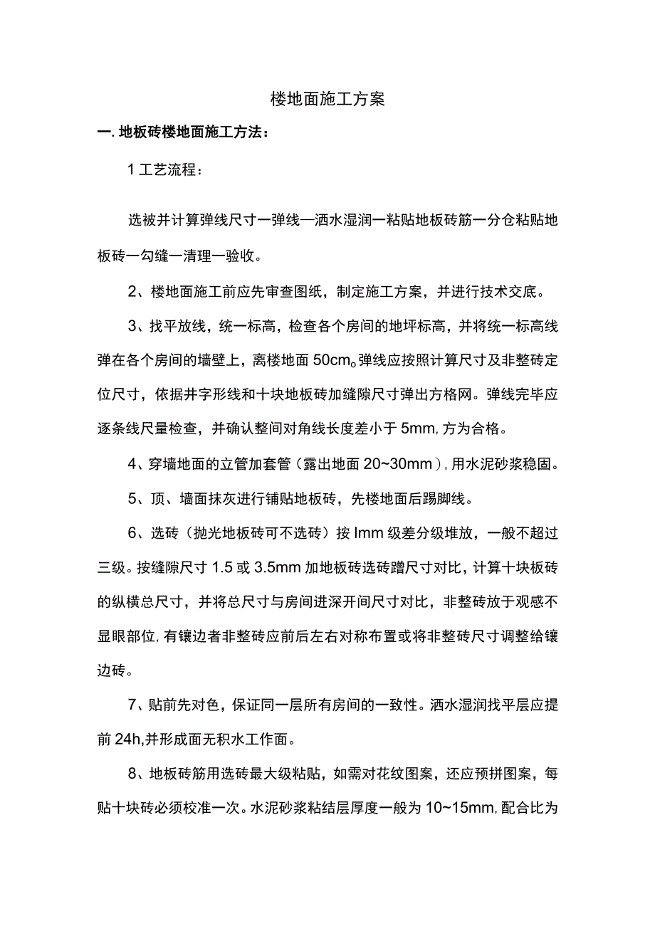 楼地面施工方案.docx_第1页