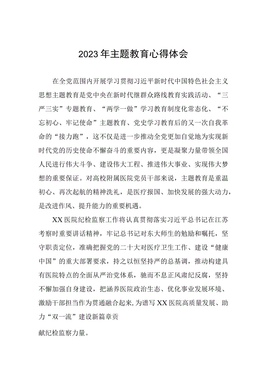 医院党员关于主题教育的心得体会七篇.docx_第1页