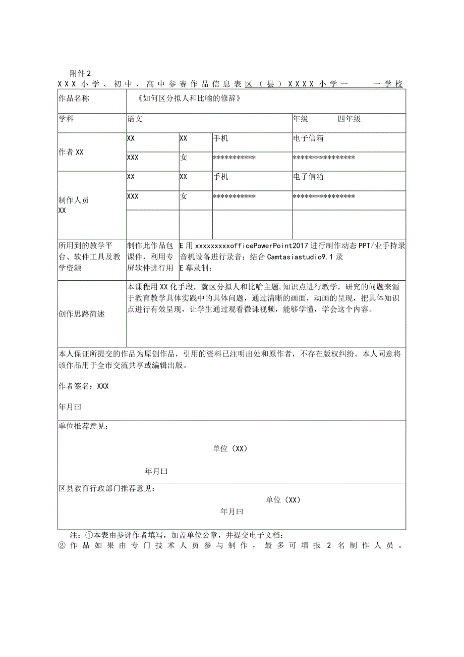 如何区分拟人和比喻_第四届全市教师微课大赛报名--x微课公开课教案教学设计课件.docx_第1页