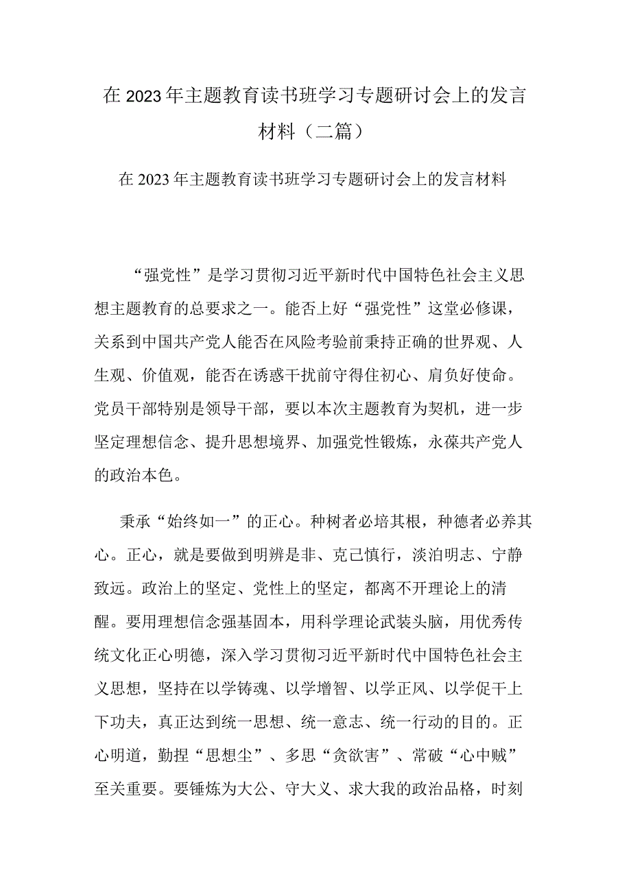 在2023年主题教育读书班学习专题研讨会上的发言材料(二篇).docx_第1页