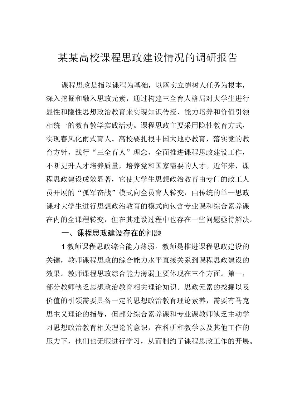 某某高校课程思政建设情况的调研报告.docx_第1页