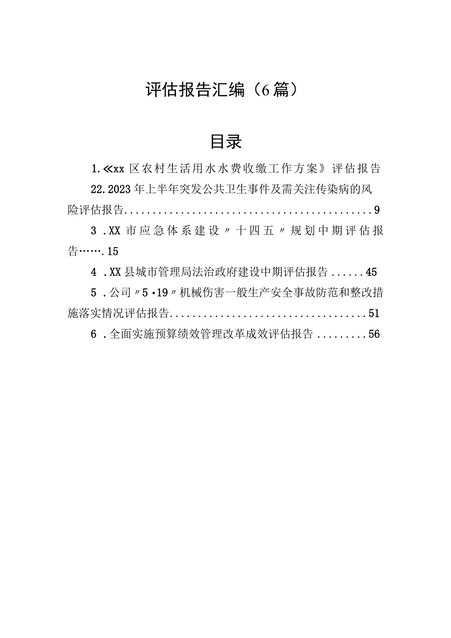 各类评估报告汇编（6篇）.docx_第1页