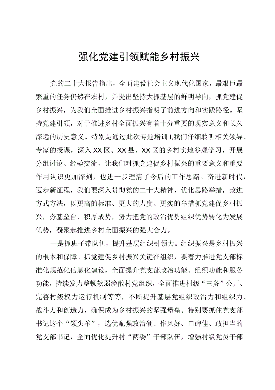 强化党建引领 赋能乡村振兴.docx_第1页